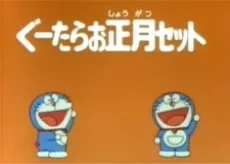 Doraemon: Time Machine de Oshougatsu cover