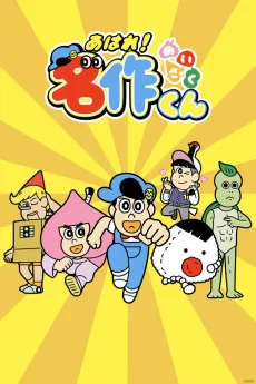 Aware! Meisaku-kun cover