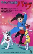 Heisei Inu Monogatari Bow cover