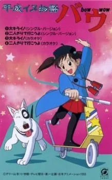 Heisei Inu Monogatari Bow cover