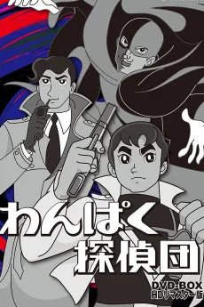 Wanpaku Tanteidan cover