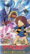 Spooky Kitarou: The Strongest Ghost Army! Landing in Japan!! cover