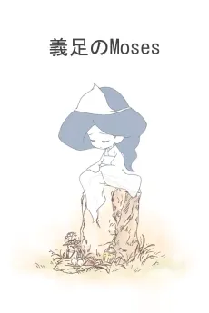 Gisoku no Moses cover