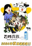 Hyakushou Kizoku 2nd Season OVA cover