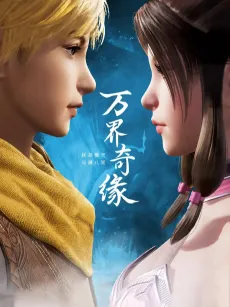 Wan Jie Qi Yuan cover