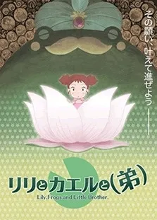 Riri to Kaeru to (Otouto) cover