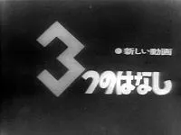 Mittsu no Hanashi cover