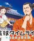 Ryuukyuu Timeline: Mirai Shoujo to Inishie no Ou cover