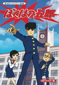 Bakuhatsu Gorou cover
