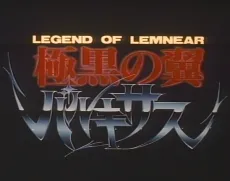 Legend of Lemnear: Kyokuguro no Tsubasa Valkisas Pilot Film cover