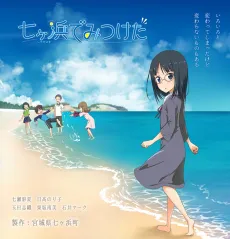Shichigahama de Mitsuketa cover
