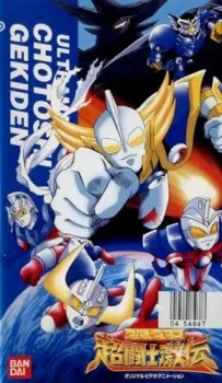 Ultraman: Chou Toushi Gekiden - Suisei Senjin Tsuifon Toujou cover