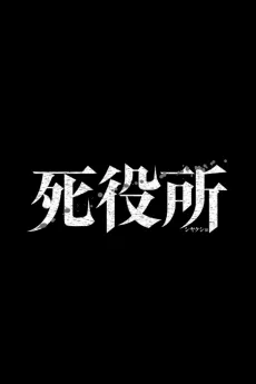 Shiyakusho cover