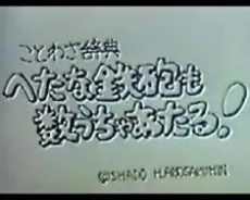 Kotowa Jiten: Hetana Teppou mo Kazu Ucha Ataru! cover