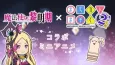 Mahoutsukai Reimeiki × Machikado Mazoku 2-Choume Collab Mini Anime cover