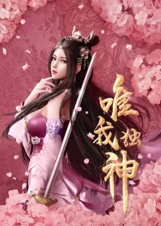 Wei Wo Du Shen cover
