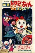 Dorami-chan: Mini-Dora SOS cover
