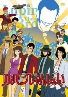 Lupin Shanshei Pilot cover