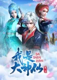 Wo Shi Da Shenxian 2 cover