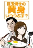 Medamayaki no Kimi Itsu Tsubusu? cover