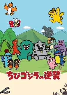Chibi Godzilla Raids Again Season 2 cover