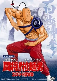 Tatakae!! Ramenman (Movie) cover