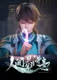 Renjian Zui Deyi cover