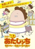 3D Atashin'chi: Jounetsu no Chou Chounouryoku♪Haha Dai Bousou! cover