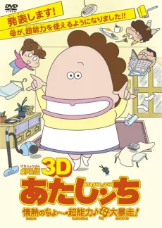 3D Atashin'chi: Jounetsu no Chou Chounouryoku♪Haha Dai Bousou! cover