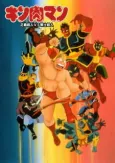 Kinnikuman: Seigi Choujin vs. Senshi Choujin cover
