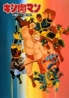 Kinnikuman: Seigi Choujin vs. Senshi Choujin cover