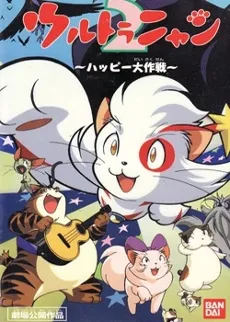 Ultra Nyan 2: Happy Daisakusen cover