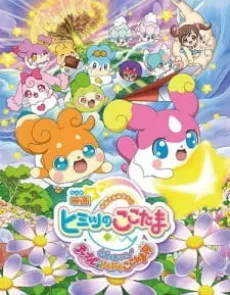 Eiga Kamisama Minarai: Himitsu no Cocotama: Kiseki o Okose ♪ Tepple to Dokidoki Cocotama Kai cover