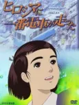 Hiroshima ni Ichiban Densha ga Hashitta cover