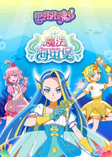 Balala The Fairies Ocean Magic cover