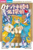 Nazotoki-hime wa Meitantei♥ cover