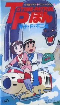 Fujiko F. Fujio Anime Special: SF Adventure - T・P Bon cover