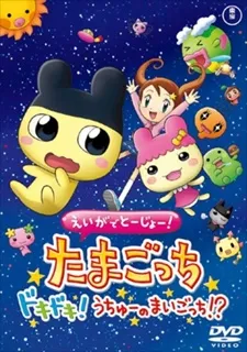 Tamagotchi: The Movie cover