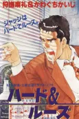 Shiritsu Tantei: Toki Shouzou Trouble Note - Hard & Loose cover