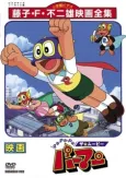 Pa-Pa-Pa the ★ Movie: Perman cover