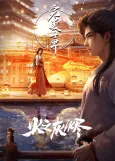 Wanmei Shijie Movie: Huo Zhi Huijin cover