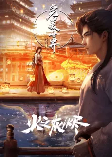 Wanmei Shijie Movie: Huo Zhi Huijin cover