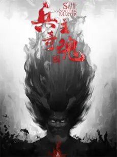 Bing Zhu Qi Hun cover
