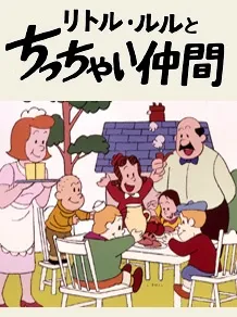 The Adventures of Little Lulu and Tubby cover