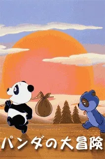 Panda no Daibouken cover