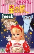 Licca the movie: Licca-chan to Yamaneko Hoshi no Tabi cover