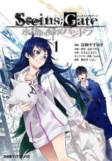 Steins;Gate: Eigou Kaiki no Pandora cover