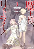 Demon Lord, Retry! cover