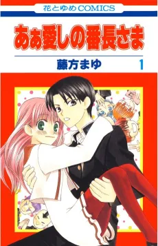 My Darling! Miss Bancho cover