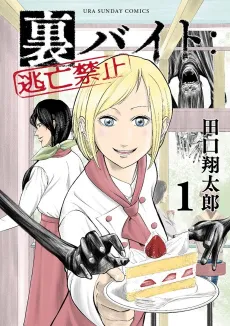 Ura Baito: Toubou Kinshi cover